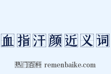 血指汗颜近义词是什么意思的图片